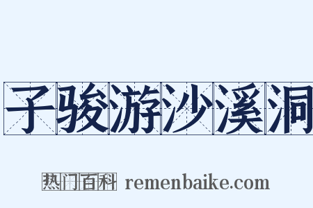 子骏游沙溪洞是什么意思的图片